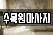 수목원마사지