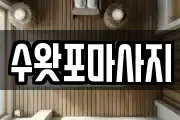 수왓포마사지