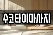 수코타이마사지