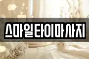 스마일타이마사지