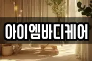아이엠바디케어