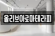 올리브아로마테라피
