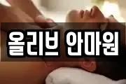 올리브 안마원