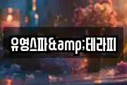 유영스파&테라피