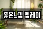 좋은느낌 엠제이