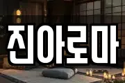 진아로마