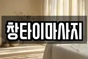 창타이마사지