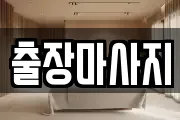 출장마사지