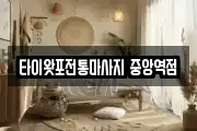 타이왓포전통마사지 중앙역점