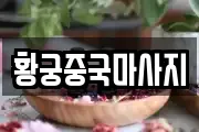 황궁중국마사지