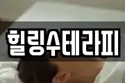 힐링수테라피