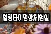 힐링타이명상체험실