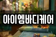 아이엠바디케어