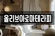 올리브아로마테라피