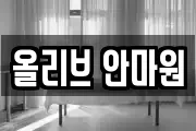 올리브 안마원