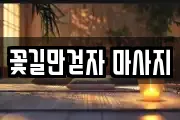 꽃길만걷자 마사지