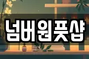 넘버원풋샵