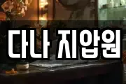 경기 의정부시 용현동 마사지, 지압등 업체정보