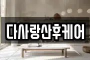 다사랑산후케어