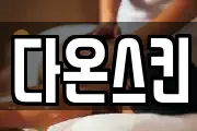 다온스킨