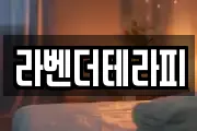 라벤더테라피