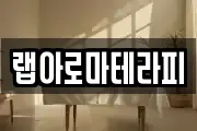 랩아로마테라피