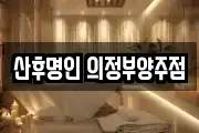 산후명인 의정부양주점