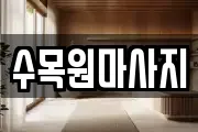 수목원마사지