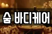 숨 바디케어