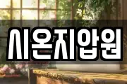 시온지압원