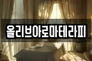 올리브아로마테라피