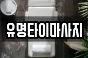 유명타이마사지