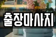 출장마사지