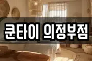 쿤타이 의정부점