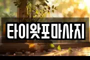타이왓포마사지