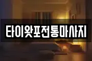 타이왓포전통마사지