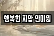 행복한 지압 안마원