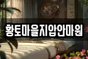 황토마을지압안마원