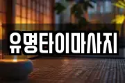 유명타이마사지