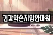 건강약손지압안마원