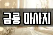 금룡 마사지