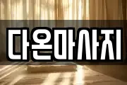 다온마사지