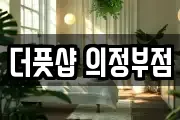 더풋샵 의정부점