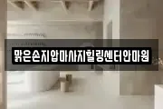 경기 의정부시 의정부동 마사지, 지압등 업체정보