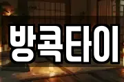 방콕타이