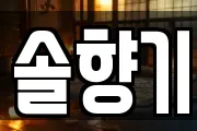 솔향기