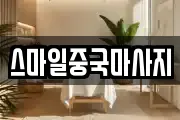 스마일중국마사지