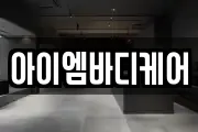 아이엠바디케어