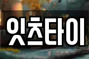 잇츠타이