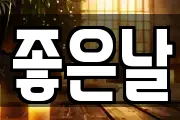 좋은날